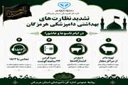 تشدیدنظارت های بهداشتی 